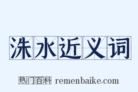洙水近义词是什么意思的图片